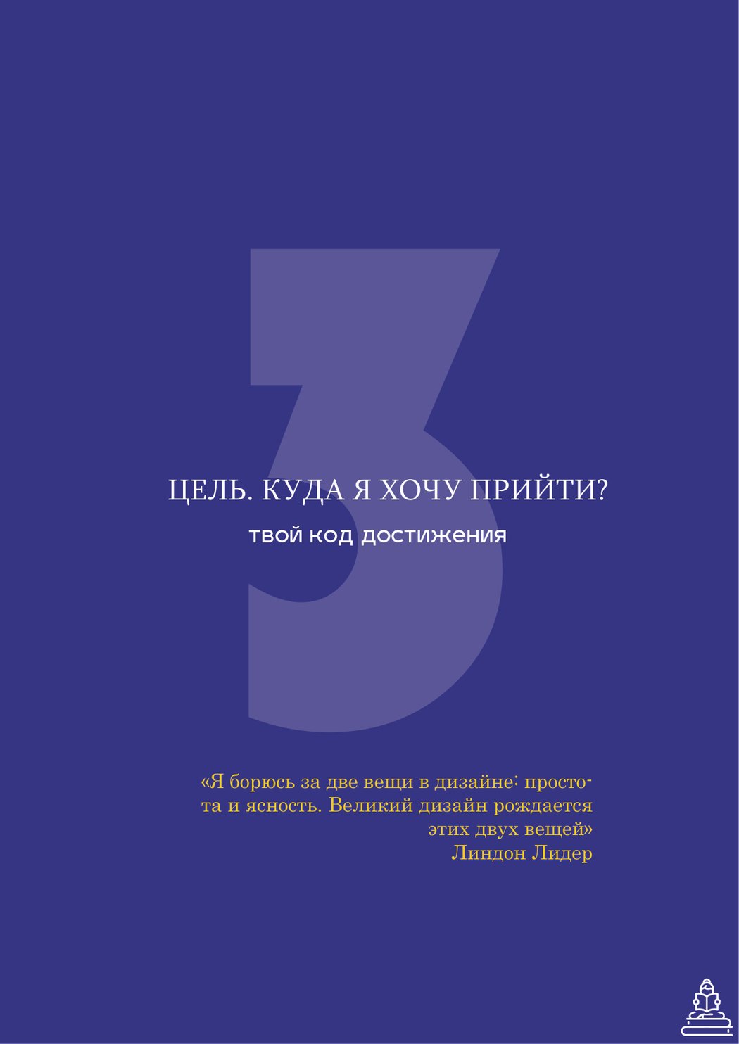 Раздел Цель. Куда я хочу прийти?